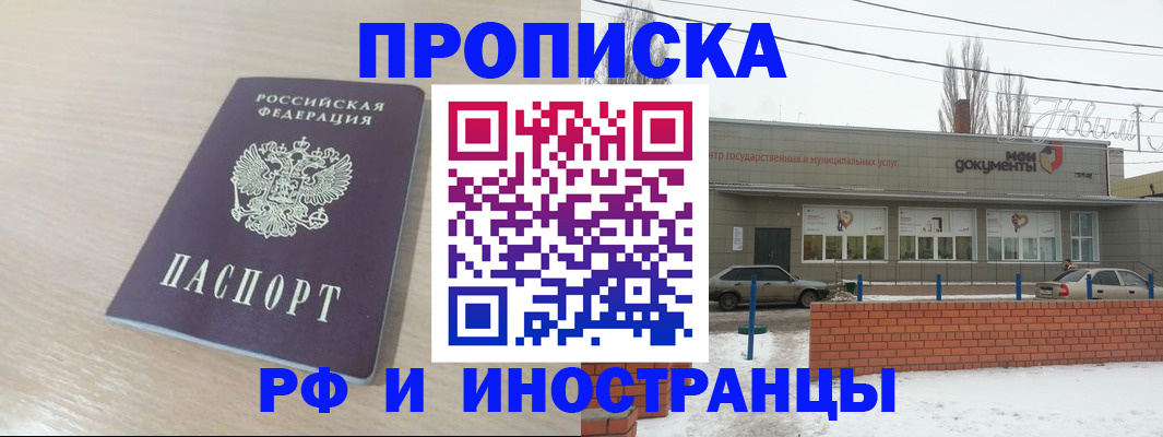 временная регистрация купить в Саратове